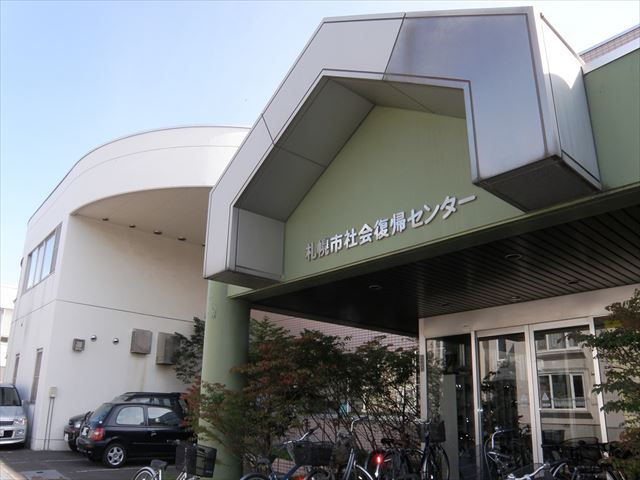 札幌社会復帰センター
